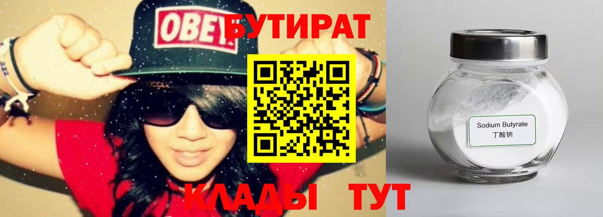 Бутират 99%  Вход с VPN  Сарапул 