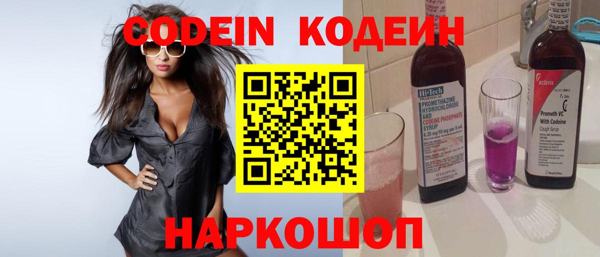 Codein Purple Drank  Кодеиновый сироп Lean напиток Lean (лин)  Вход с VPN  Сарапул 